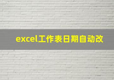 excel工作表日期自动改