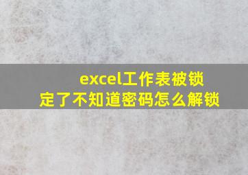 excel工作表被锁定了不知道密码怎么解锁