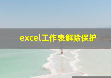 excel工作表解除保护