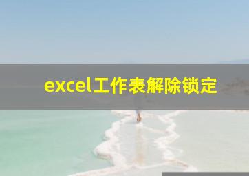 excel工作表解除锁定