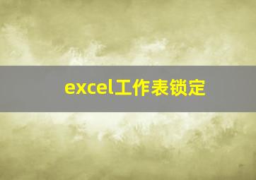 excel工作表锁定