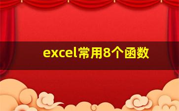 excel常用8个函数