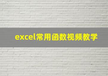 excel常用函数视频教学