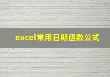 excel常用日期函数公式