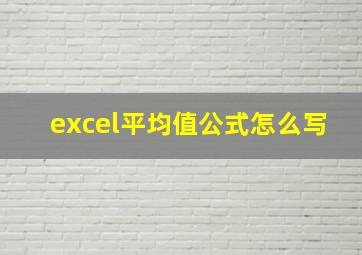 excel平均值公式怎么写