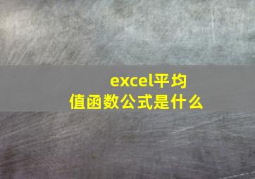 excel平均值函数公式是什么