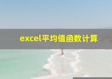 excel平均值函数计算