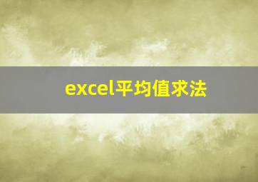 excel平均值求法