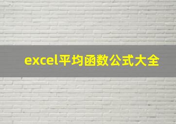 excel平均函数公式大全