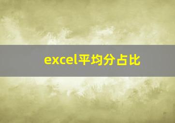 excel平均分占比