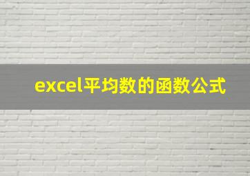 excel平均数的函数公式