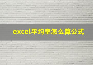 excel平均率怎么算公式