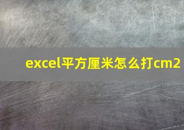 excel平方厘米怎么打cm2