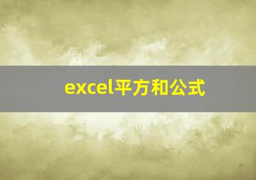 excel平方和公式