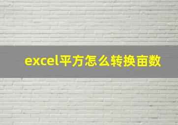 excel平方怎么转换亩数