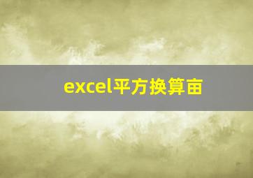 excel平方换算亩