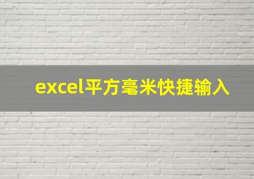 excel平方毫米快捷输入