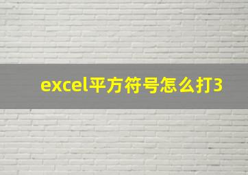 excel平方符号怎么打3