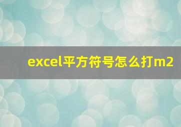 excel平方符号怎么打m2