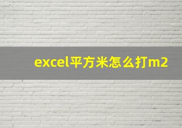 excel平方米怎么打m2