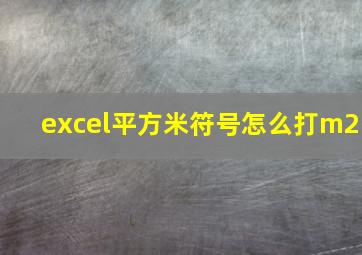 excel平方米符号怎么打m2