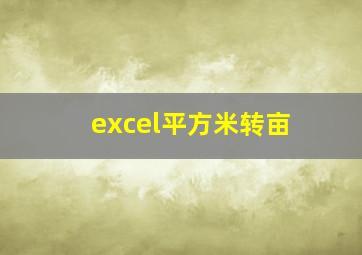 excel平方米转亩