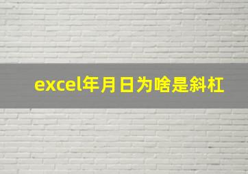 excel年月日为啥是斜杠