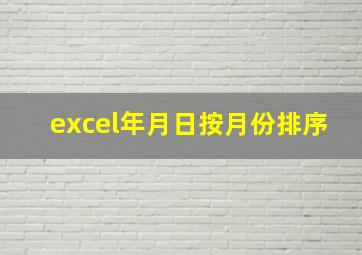 excel年月日按月份排序