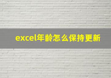 excel年龄怎么保持更新