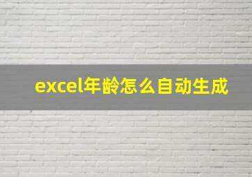 excel年龄怎么自动生成