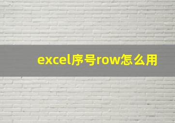 excel序号row怎么用