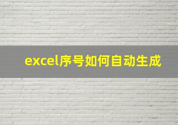 excel序号如何自动生成