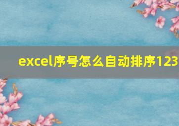 excel序号怎么自动排序123