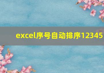 excel序号自动排序12345