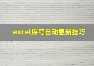 excel序号自动更新技巧