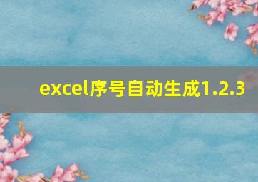 excel序号自动生成1.2.3