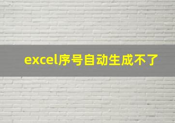 excel序号自动生成不了