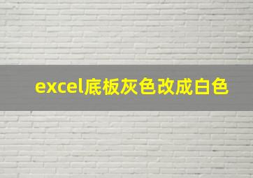 excel底板灰色改成白色