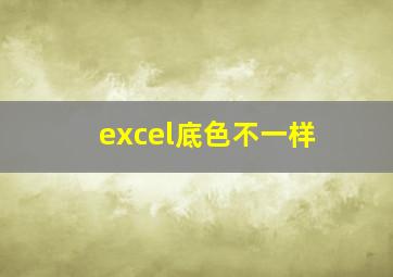 excel底色不一样