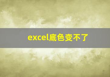 excel底色变不了