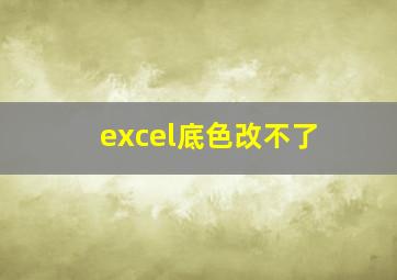 excel底色改不了