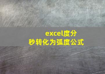 excel度分秒转化为弧度公式