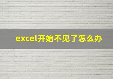 excel开始不见了怎么办