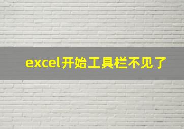 excel开始工具栏不见了