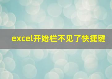 excel开始栏不见了快捷键