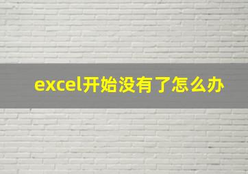 excel开始没有了怎么办