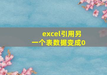 excel引用另一个表数据变成0