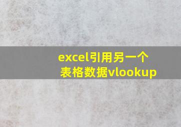 excel引用另一个表格数据vlookup