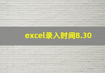 excel录入时间8.30