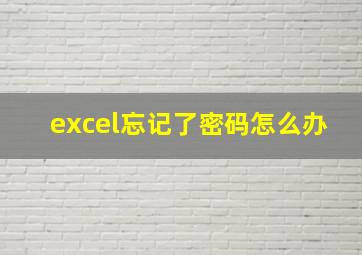 excel忘记了密码怎么办